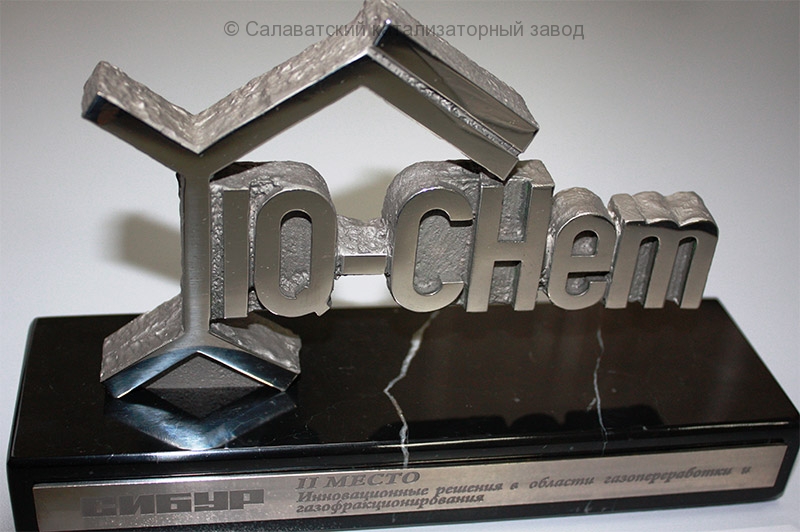 Салаватский катализаторный завод стал призером в Международном конкурсе инновационных идей «IQ-CHem»